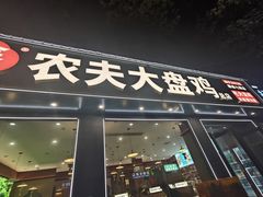-农夫大盘鸡(经八路总店)