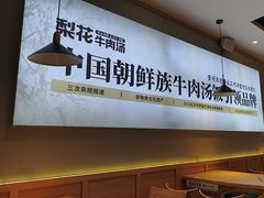 -梨花牛肉汤饭(仁恒伊势丹店)