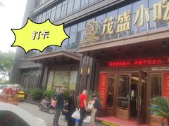 -茂盛小吃(蓝田店)