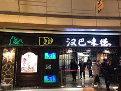 门面-汉巴味德(大悦城店)