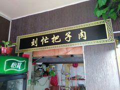 门面-刘小忙把子肉(北园大街总店)