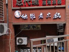 门面-独雅老火锅(原宏声巷店)