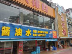 门面-鑫悦楼煎蟹·16年海鲜大排档