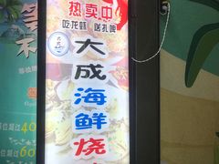 门面-大成海鲜烧烤·海鲜粥(长寿路店)