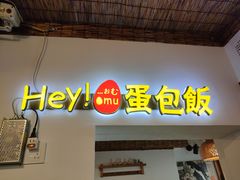 门面-Hey!蛋包饭(中山店)