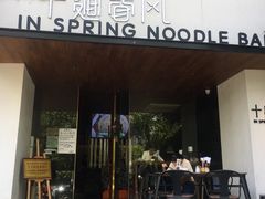 门面-十面春风·江南面馆(崇宁路店)