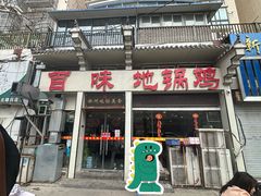 -百味地锅鸡(夹河西街店)