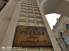 -中国伊斯兰教经学院