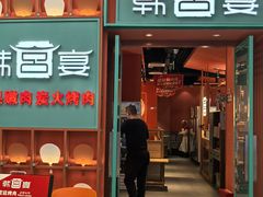 -韩宫宴烤肉·料理(武汉印象城店)