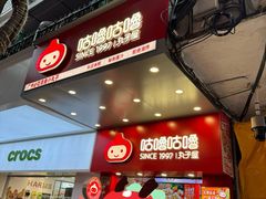 -咕噜咕噜·章鱼小丸子(西湖路店)