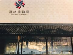-嘉定博物馆