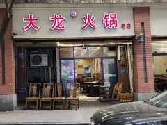 -大龙火锅(老店)