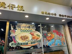 -西关明记肠粉(荔枝湾店)