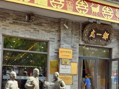 -都一处烧麦馆(前门店)