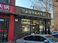 -清真永恒华威肉饼(潘家园店)