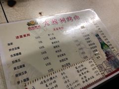 菜单-大槐树烤肉馆