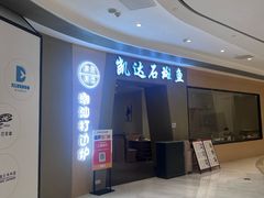 -张凯达·深海石斑鱼潮汕火锅(十五年品牌•虹桥天街店)