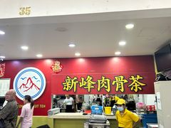 -新峰肉骨茶