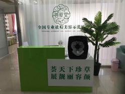 -荟草堂专业痘肌皮肤管理