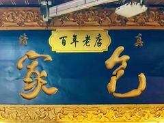 -清真石家包子(大皮院总店)