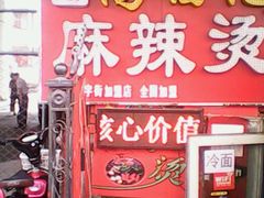 -高福麻辣烫(新阳店)