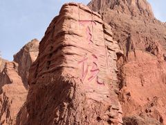 -天山神秘大峡谷