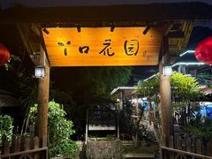 -丫口花园餐厅·融合菜