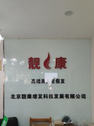 -靓康增发补发假发