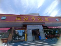 -同发号饭庄(复兴路店)