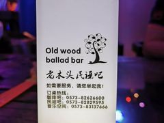 -老木头音乐空间(月河街店)