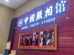 -中国照相馆(清河万象汇店)