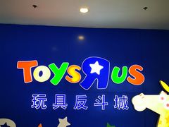 -TOYSRUS玩具反斗城(正大广场店)