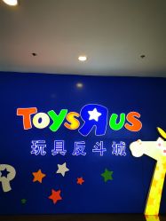 -玩具反斗城(正大广场店)
