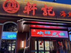 -轩记海鲜餐厅·四十五年老字号·经典粤菜(西区彩虹店)