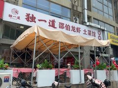 -独一道·邵伯龙虾土菜馆·烧烤(雨花西路店)