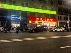 -孟记粥铺·家常菜·烧烤·粥(亚运村店)