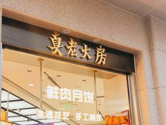 -真老大房(南京东路店)