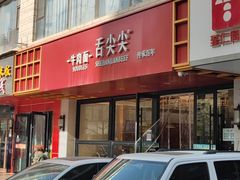 -舌尖尖牛肉面(甘南路店)