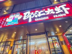 -邵汇大虾(泉园一路店)