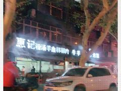 -惠记粉汤羊血(小南门店)