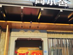 -简小舍·民间手艺菜(武昌江滩店)