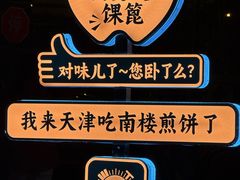 -南楼煎饼(南楼总店)
