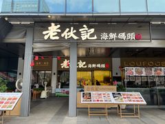 -老伙记海鲜码头(北滘店)