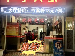 门面-广宁人家大排档(黄岐店)
