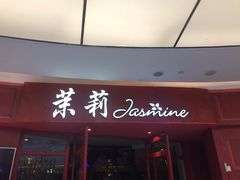 门面-茉莉餐厅(包河万达店)
