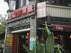 门面-三道苗苗鱼(三道堰老字号店)