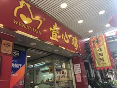 门面-文记壹心鸡(宝华路店)