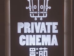 -影萌私人影院(台北院子店)