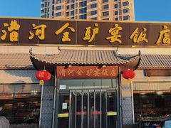 -漕河全驴宴饭店(徐水店)