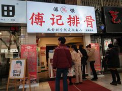 门面-傅强排骨(成都总店)